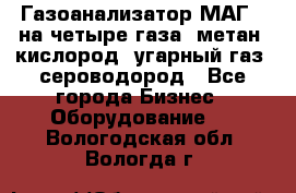 Газоанализатор МАГ-6 на четыре газа: метан, кислород, угарный газ, сероводород - Все города Бизнес » Оборудование   . Вологодская обл.,Вологда г.